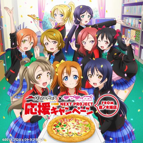 予告】ピザハットとラブライブ！のコラボキャンペーンPizza Hut×ラブ