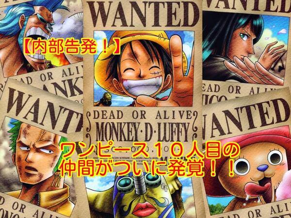 鈴木 鼓太郎 V Twitter ワンピース１０人目の仲間がついに発覚 尾田栄一郎先生が １０人目の仲間は 過去に闘ったボス級の敵 であると発言 その 内部告発動画 はこちら Http T Co Go0nvwpf29 Http T Co Cdikhhrfg7