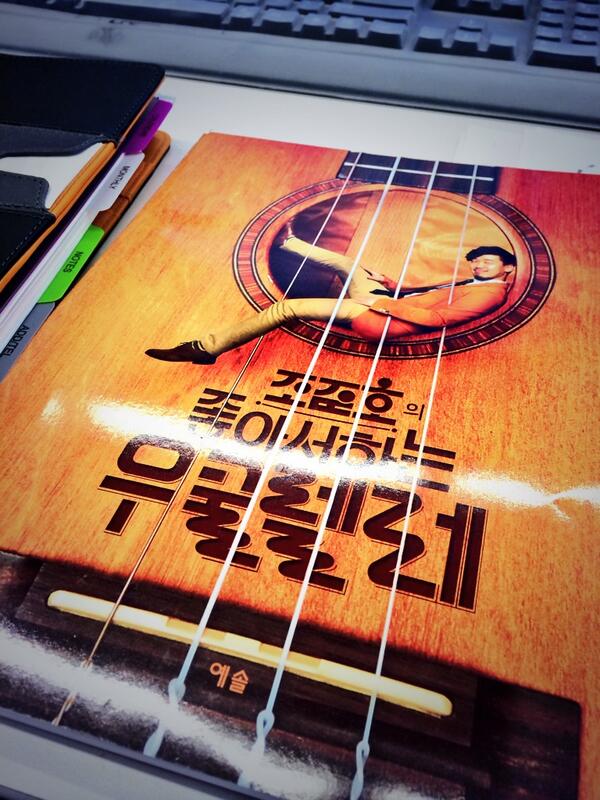 jukeboy3's tweet photo. 우쿨쌤이 직접 쓰신 책이 내 손으로!! 감사합니다!! ㅋ @joaband http://t.co/T1PzRXtydR
