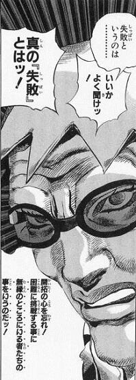 失敗というのは いいかよく聞けッ 真の失敗とはッ 開拓の心を忘れ 困難に挑戦する事に無縁のところにいる者たちの事をいうのだッ スティール ボール ラン T Co L0wxfc8t8e 前向きな言葉