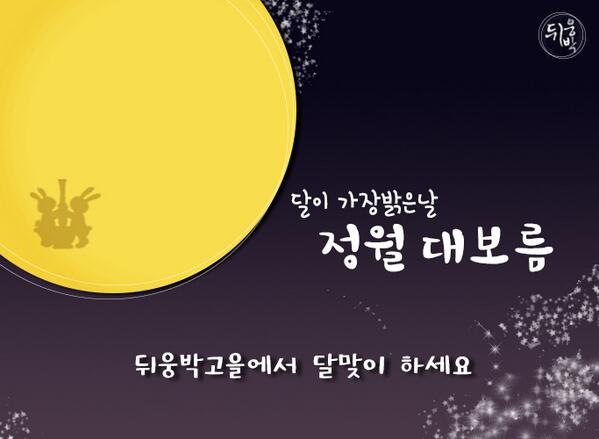 2014년 정월 대보름
부럼을 깨물고 1년동안 무사태평하고 모든 일이 뜻대로 이룰 수 있기를 바랍니다. :-D
달이 가장 밝은 날 
정월 대보름에 
뒤웅박고을에서 달맞이 하세요.^^