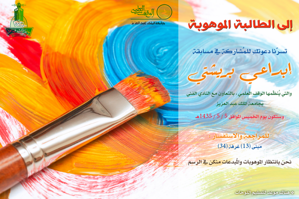 تصميم إعلان للنشر على #واتساب لمسابقة إبداعي بريشتي في #جامعة_الملك_عبدالعزيز #kau #رسم #موهبة #تصميم #الوقف_العلمي