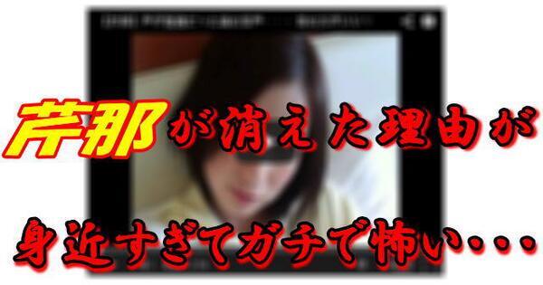 dorahooo34's tweet photo. 芹那が消えた理由がガチ過ぎて怖い！

理由と本当の地声⇒http://t.co/RmZSqcEYY5

怖いねw http://t.co/VbsbxbTLuU