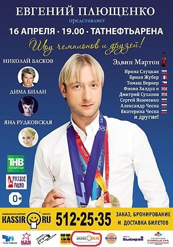 Плющенко, какой же ты КОЗЕЛ!!!