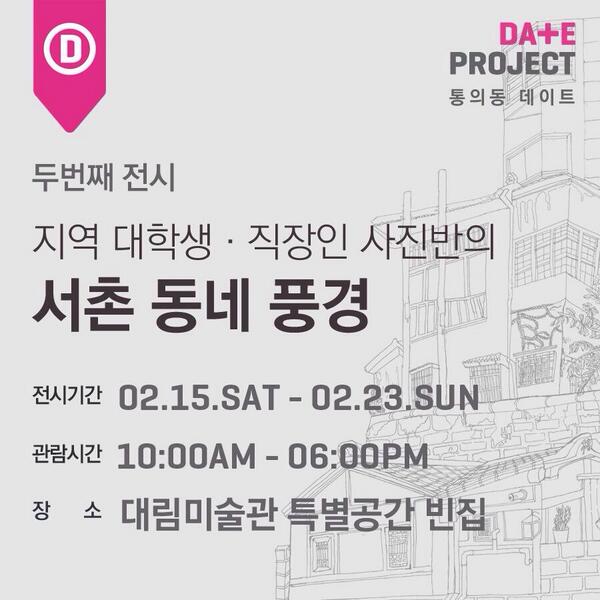 Daelim_museum's tweet photo. #DateProject 2부전시 #이벤트
오늘 빈집에서 전시를 보고 마음에 드는 작품이나 공간을 #대림미술관데이트프로젝트 문구와 함께 SNS에 올리면 현장에서 깜짝선물을 드려요! *현장스텝에게 살짝 보여주세요 http://t.co/i2QJv5WKNP