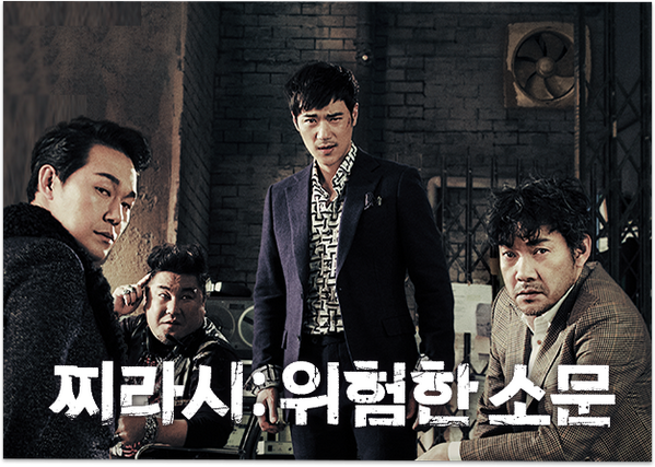 박성웅, 김강우, 정진영, 고창석등 대세남들이 출연한 영화 <찌라시:위험한 소문>의 예매권을 받고 싶다면? http://wcha.it/1b4PIqX 에서 응모한 뒤 무한RT~...