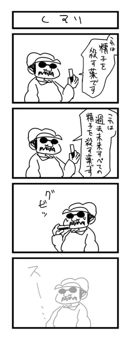 10分4コマ会。お題「薬」ー 