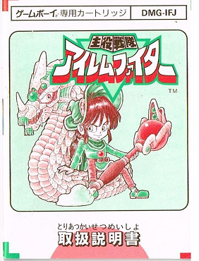 冨島 宏樹 唐突にgb 主役戦隊アイレムファイター の説明書をあげてみる これ 表紙は ドラゴンブリード の竜と 魔法警備隊ガンホーキ のマール 1p だと思われるけど なんでこんな端っこのチョイスにしたんだろう Http T Co Ledwnnq6ep