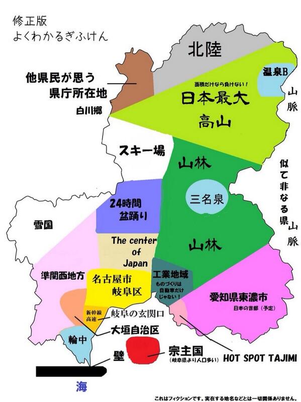 中津川市あるある V Twitter ネットで話題のよくわかる日本の都道府県の岐阜県 これ作った人 東濃のことよくわかってる 日本の首都 笑 Http T Co Vp7lcurjxm 中津川市あるある V Twitter ネットで話題のよくわかる日本の都道府県の岐阜県 これ作った人 東濃のことよくわかってる 日本の首都 笑 Http T Co Vp7lcurjxm