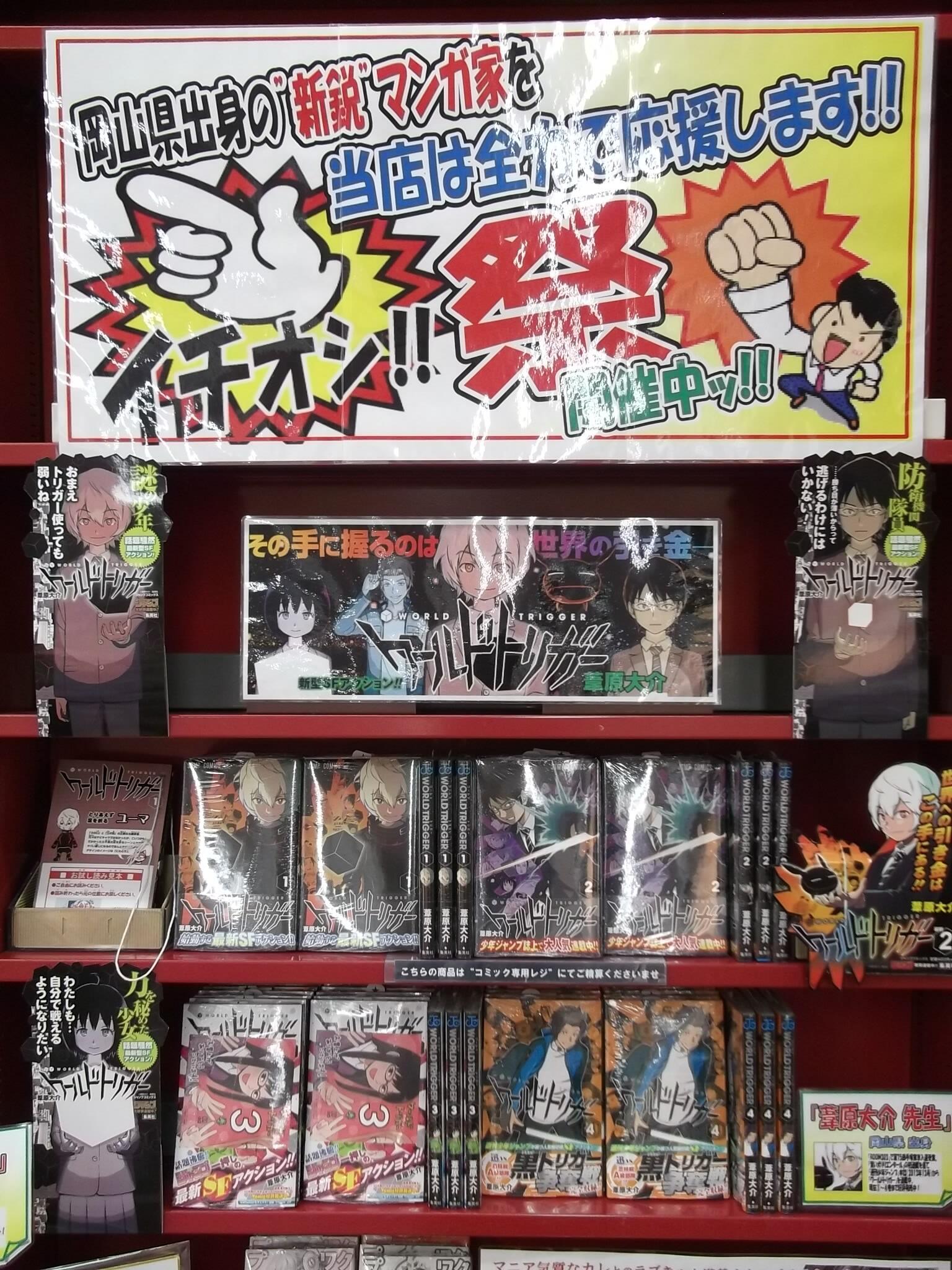 啓文社岡山本店 岡山県出身の新鋭マンガ家応援フェア について 展開作品の御紹介 まず1作品目は週刊少年ジャンプで好評連載中 の ワールドトリガー 今月4日に最新 巻が発売しました 巻を追う毎に人気が上昇している作品です まとめ買い推奨ですよ 啓文社岡山本店 岡山県出身の新鋭マンガ家応援フェア について 展開作品の御紹介 まず1作品目は週刊少年ジャンプで好評連載中 の ワールドトリガー 今月4日に最新 巻が発売しました 巻を追う毎に人気が上昇している作品です まとめ買い推奨ですよ