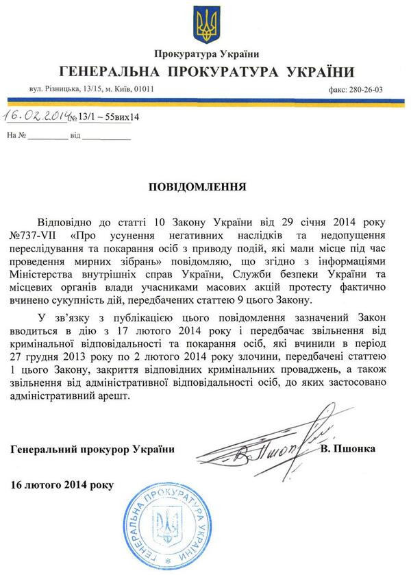 Пшонка заявил, что с 17 февраля вступает в силу Закон об амнистии (документ)