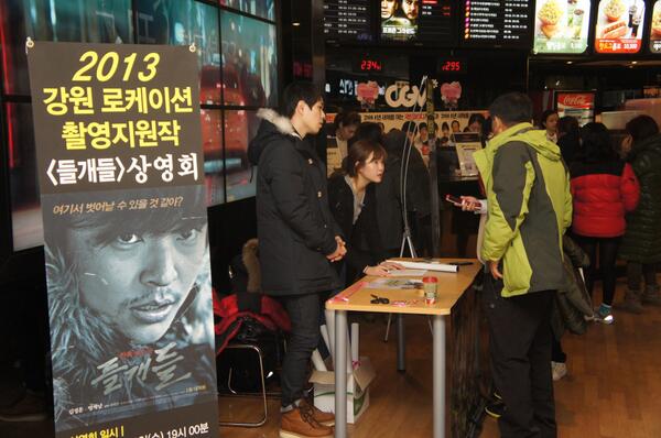 2013 강원 로케이션 촬영지원작 영화 <들개들>, 지난 1월 12일 눈 덮힌 강릉에서 무사히 상영회를 마쳤습니다. 상영회 현장 궁금하신 분들 구경오세요 :D gwfilm.kr/?c=community&m…