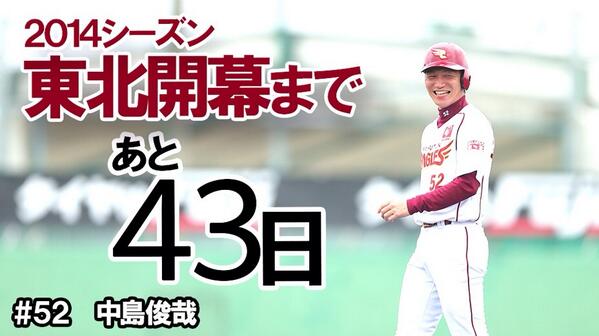 東北開幕までのカウントダウン☆ あと43日！！！ 本日は左キラー中島