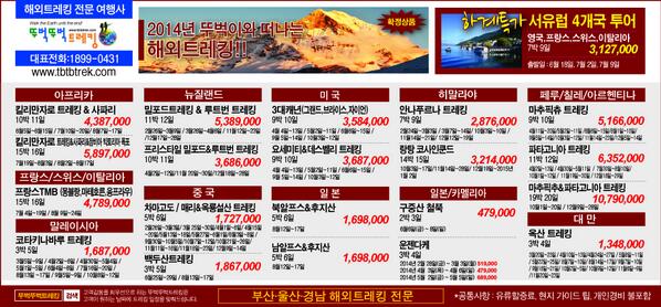 moun1123's tweet photo. 2014년 뚜벅이와 함께하는 해외트레킹 상세일정 입니다~!^0^
모든 문의는 대표번호 1899-0431 또는 홈페이지 http://t.co/sdOw72MVWZ 으로 문의주시면 신속하게 답변해 드리겠습니다. http://t.co/yFNtChkpvF
