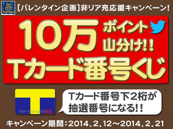shop_TSUTAYA's tweet photo. 【非リア充応援！10万ポイント山分け】本日一発目のキャンペーンの投稿♪RTしてね( ´ー｀)ﾉところで、次のリア充たちのお祭りってなんなんだろ・・・知っている人教えて！！詳細→http://t.co/p9bqKsJQRN　#T218 http://t.co/wnrQes7wXq