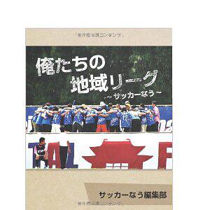 Read_Football's tweet image. ついに開幕！昨年J3が創設が決定し、大きく注目を集めることになった地域リーグ。そんな地域リーグクラブへのインタビュー本。

俺たちの地域リーグ　〜サッカーなう〜 #J3 #JFL bit.ly/1bfYdQd