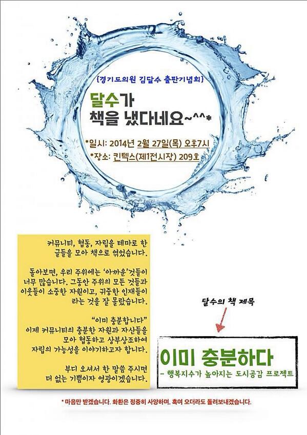 actormoon's tweet photo. 고양 시민께,
주엽동 대화동 송포동 송산동(가좌 덕이지구)을 지역기반으로 하는 경기도의원 '(김)달수가 책을 냈다네요'
*2/27(목) 오후7시, 킨텍스
김달수는 협동,자립,커뮤니티...훌륭한 활동가입니다 http://t.co/EpBuflQLVQ