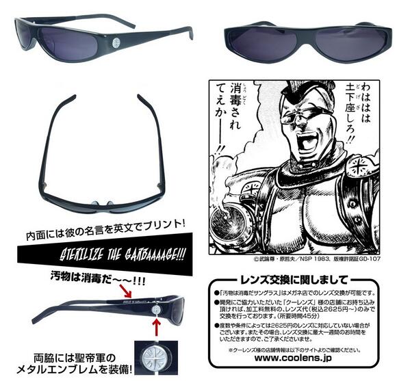 Animevoice En Twitter 北斗の拳 汚物は消毒だ サングラス 予約開始 Http T Co X9yojma08j 7月発売予定 汚物は消毒だ の台詞とともに火炎放射器で消毒した 聖帝軍の火炎放射器男 が愛用していたあのサングラスが待望の商品化 Http T Co 0yybi2w4gp
