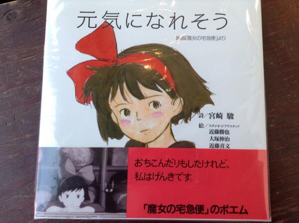 六本木 蔦屋書店 Auf Twitter 元気になれそう 詩 宮崎駿 魔女の宅急便 キキの等身大のポエムがつづられています キキは魔女 だけれど 普通の女の子 寂しさや不安を乗り越えて 最後は笑顔になれたら素敵ですよね イラストもとっても可愛い一冊です Http T