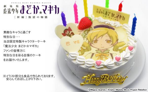 公式 あにしゅが 告知 まどマギキャラ ケーキ 引き続きたくさんのご注文をいただいております ありがとうございます 現在 4月26日 配送希望まで受け付けております Http T Co Ncs7hd3sdg Http T Co Ctrexoah7u 公式 あにしゅが 告知 まどマギキャラ ケーキ 引き続きたくさんのご注文をいただいております ありがとうございます 現在 4月26日 配送希望まで受け付けております Http T Co Ncs7hd3sdg Http T Co Ctrexoah7u