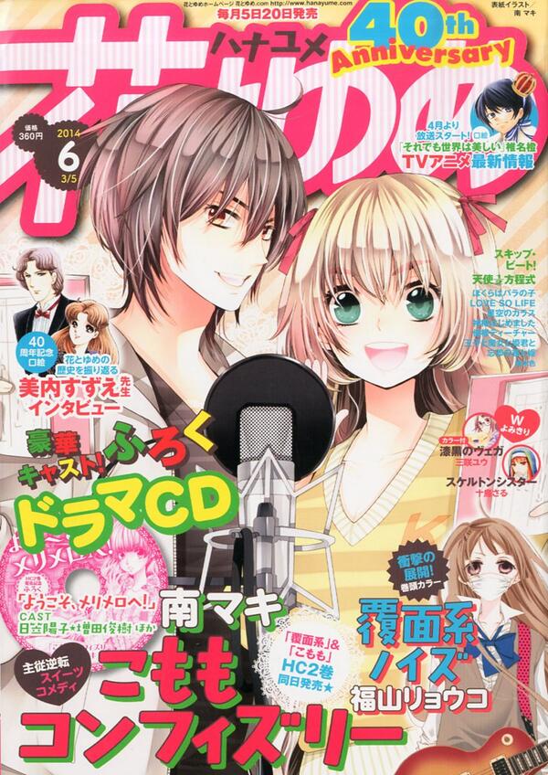 تويتر 雑誌チャンネル The4 Ch على تويتر 2 発売 花とゆめ 14年 3 5号 表紙 こももコンフィズリー 南マキ 特別付録 こももコンフィズリー ドラマcd ようこそ メリメロへ Http T Co Nckcbfk9pb Http T Co 1mpgqbuwnw