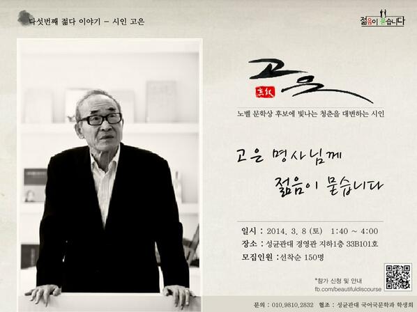 ask_we's tweet image. #노벨문학상 후보로 거론되는 유일한 #한국인 팔순의 나이에도 젊은이들과 소통하길 원하는 #청춘시인 #고은 과 함께하는 대화의 장에 초대합니다. goo.gl/SIgKeK