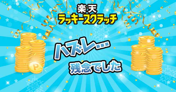 matumo_'s tweet photo. ハズレ、残念！ また明日チャレンジ！
【楽天ラッキースクラッチ】総額100万ポイントが当たる大抽選会。

http://t.co/MuASXRmZkP http://t.co/BEaPtAGQ2d