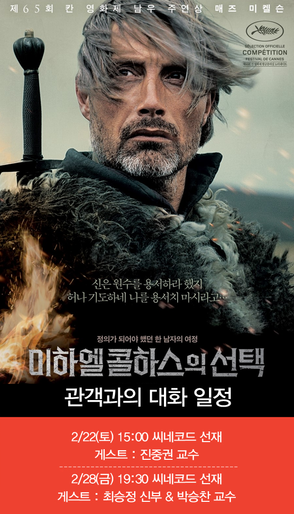 <미하엘 콜하스의 선택> 심층 토크! 인문학 릴레이 GV 일정 공개! 2/22 토 15:00 씨네코드 선재 게스트 : 진중권 교수 2/28 금 19:30 씨네코드 선재 게스트...