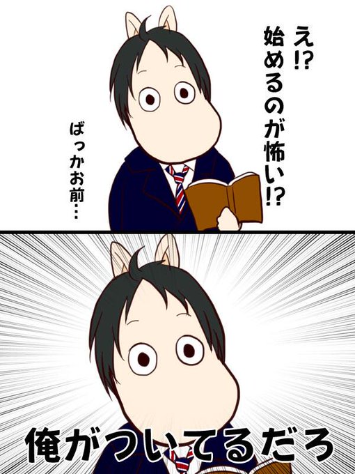 ムーミン化したキャラにそのキャラのセリフのtwitterイラスト検索結果 ムーミン化したキャラにそのキャラのセリフのtwitterイラスト検索結果