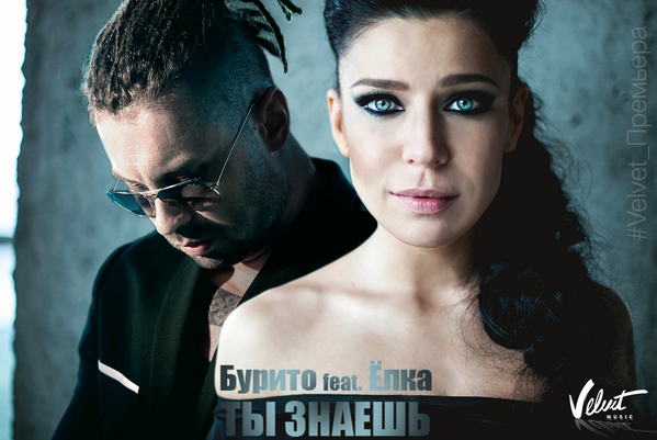 Премьера! Бурито feat. Ёлка - Ты знаешь
soundcloud.com/velvetmusic/tu… Музыка: Бурнышев И., Бледный И. Слова: Бурнышев И.