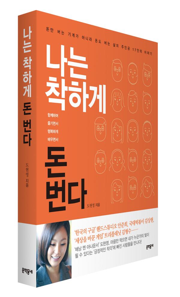 munhakdongne's tweet photo. 결혼지원금 천만원, 출산지원금 천만원, 육아휴직 2년 등 사내복지로 유명한 핸드스튜디오 안준희 대표 인터뷰. 도현영 앵커의 『나는 착하게 돈 번다』에서 소개한 착한기업. http://t.co/4gxUwfIePs http://t.co/TfsOf2S07L