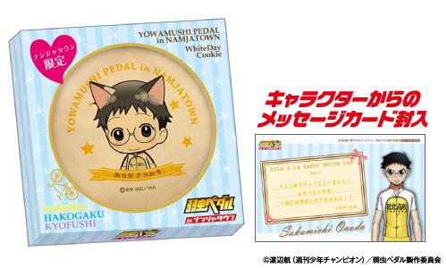 namjatown765's tweet photo. 先程お知らせした2/22（土）発売の弱虫ペダル「ホワイトデークッキー」はナンジャタウン限定の全13種でメッセージカード入りです。画像は小野田くんVer.！http://t.co/duFLxYPY0A http://t.co/jhVK2WTkqW
