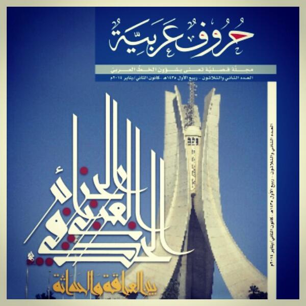 Khalid_Aljallaf's tweet photo. صدور العدد الجديد من مجلة حروف عربية وقد خصص هذا العدد ليكون عن الخط العربي في الجزائر الشقيق http://t.co/wpOFU6CSfn
