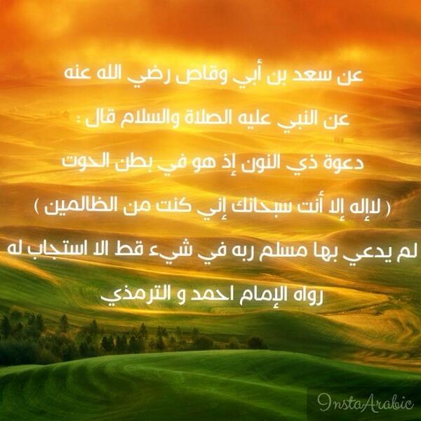 Yonss_'s tweet photo. لم يدعي بها مسلم ربه في شئ قط الاستجاب له https://t.co/OaRUf1Fjyj