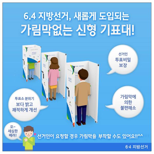 선거인 투표비밀보장! 
투표소 분위기 보다 밝고 쾌적하게 개선! 
가림막에 의한 불편해소! 
- 6.4 지방선거, 새롭게 도입되는 
가림막없는 신형 기표대 blog.nec.go.kr/130186057843