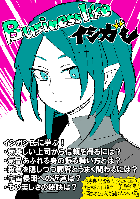 イシガシ氏からそのスタイリッッッッッシュビジネススタイル学びてえええええ… 