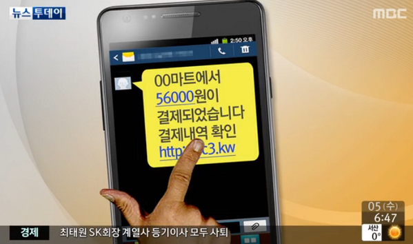 [뉴스투데이] '마트 결제' 문자 조심하세요, 신종 금융사기 적발‥스마트폰에 링크된 주소를 클릭하면 악성코드가 설치돼 피해자들의 금융정보를 빼가는 신종금융사기 적발 bit.ly/OYgesK