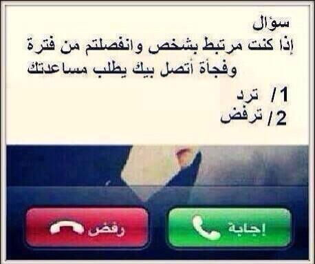 ❓❓سوال للجميع❓❓
'
'
'
'

تقبل ام ترفض الاتصال ..؟
'
'
'
#ريتويت قبل الاجابه

ولكل اجابه منكم رتويت