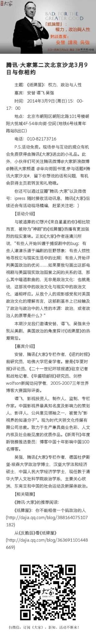 腾讯大家频道on Twitter 纸牌屋 大家 沙龙 又来了 我们邀请到了腾讯 大家 作者 安替吴强 Kielboat 以及 谭飞老师与读者座谈 纸牌屋 中的权力 政治与人性 为什么片子设了这么个坏到底的主人公 谁才是政治的主宰 3月9日 单向街书店见 Http T Co