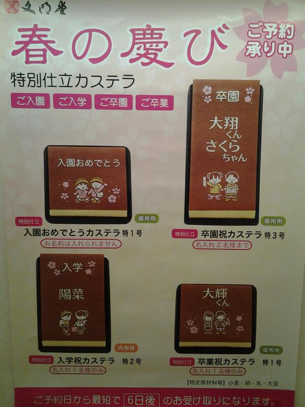 ট ইট র 文明堂 シァル鶴見店 ２f 文明堂のんのか 春の慶び特別仕立カステラ ご予約承り中です 卒業卒園 入学入園のお祝いに お子様のお名前入りカステラはいかがでしょうか お渡しまで約一週間かかります Http T Co Q0dl0j61t3