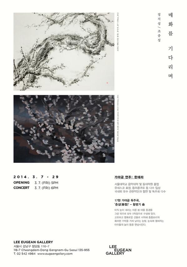 [매화를 기다리며]展_3/7-29_참여작가:정직성, 조종성_오프닝 7일 5pm/콘서트 6pm: 한테라_가야금연주(17현 가야금 독주곡 ‘춘설(春雪)’ - 황병기 曲_강남구 청담동 116-7_02-542-4964