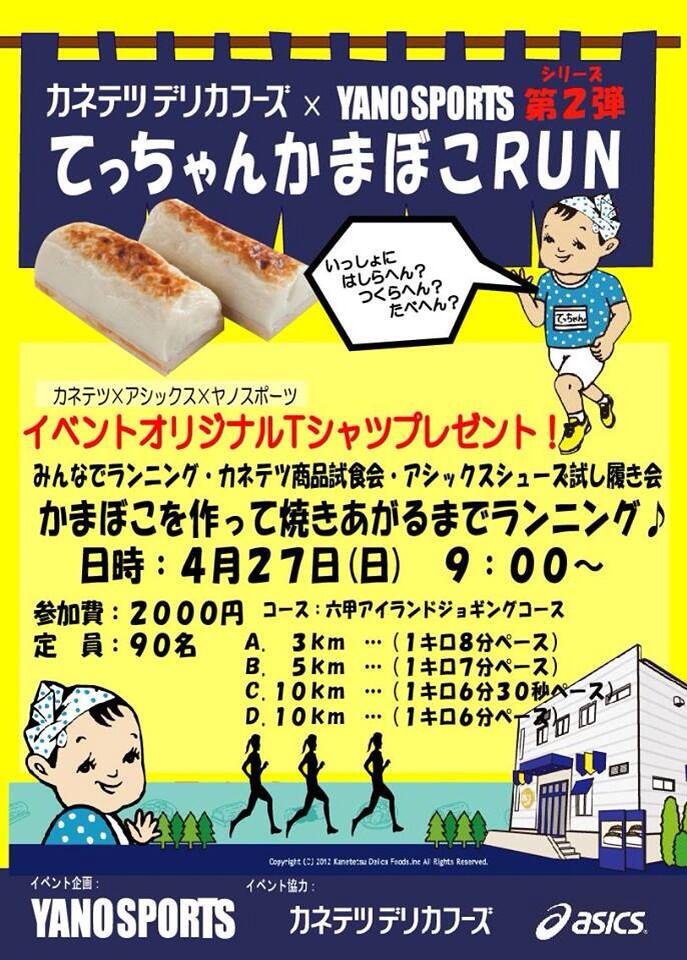 Runjourney ヤノスポーツ 三宮 Twitterren シリーズ第二弾カネテツデリカフーズ ヤノスポーツrunイベント てっちゃんかまぼこrun 4月27日 昨年のちくわに続いてかまぼこだよ イベントオリジナルｔもプレゼント 募集開始 みんなおいで Http T Co