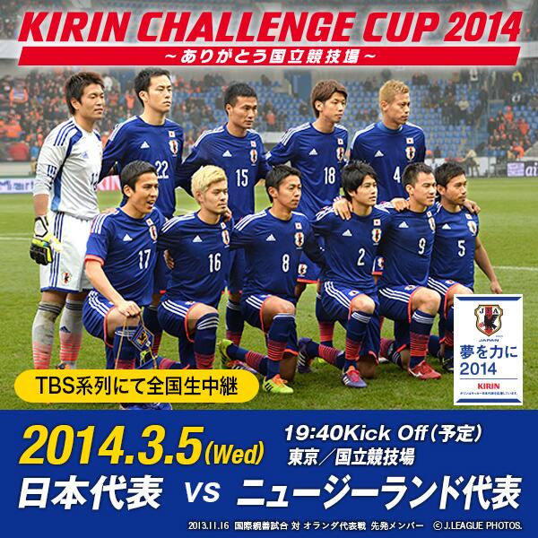 キリンビール Kirin Beer まもなくキックオフ キリンチャレンジカップ14 Samurai Blue 日本代表 Vsニュージーランド代表の試合を観戦する準備はできていますか ビール片手にみんなで応援 Daihyo Http T Co Ajd3zdzmlk