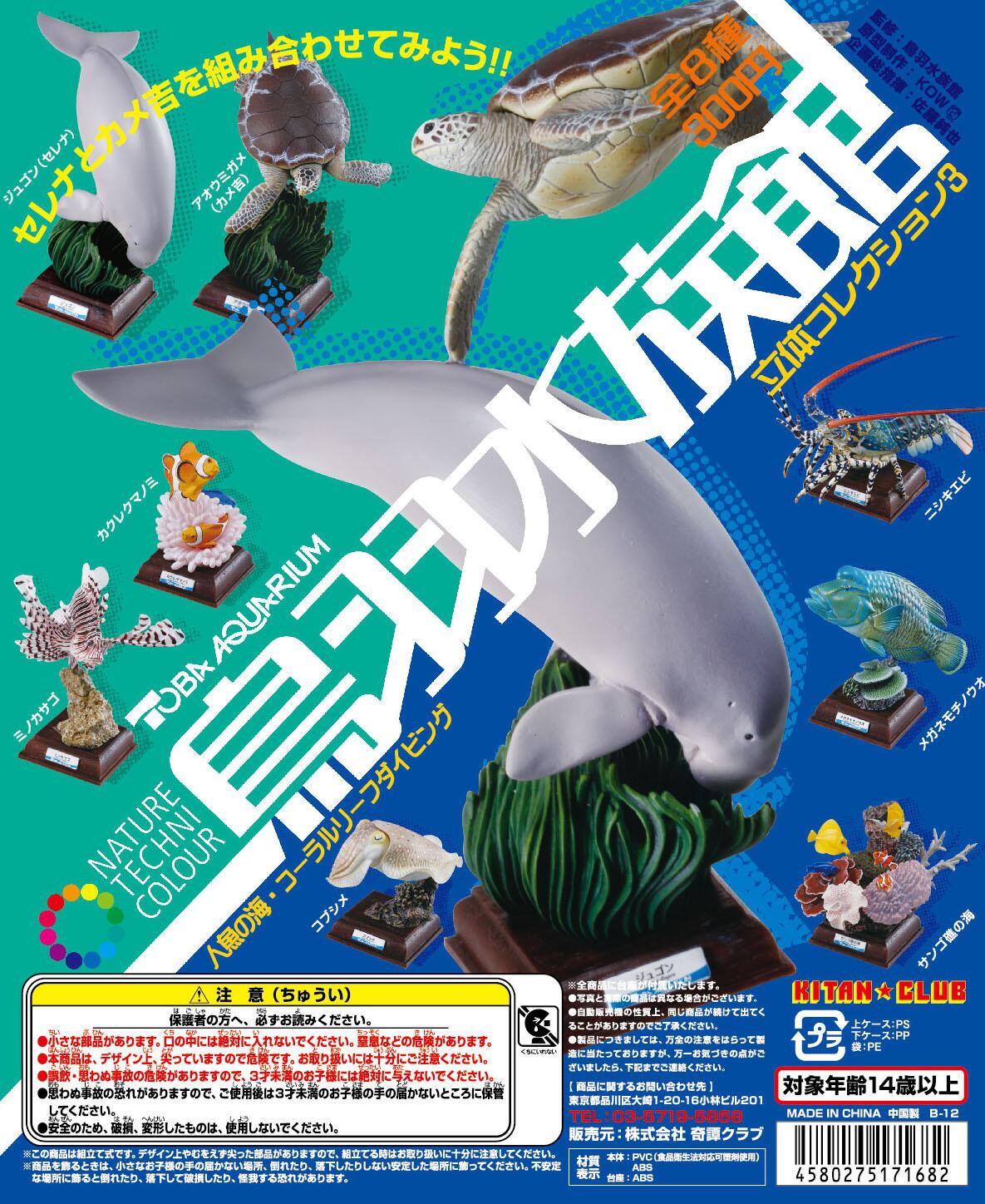 コブシメ ネイチャーテクニカラー ガチャガチャフィギュア