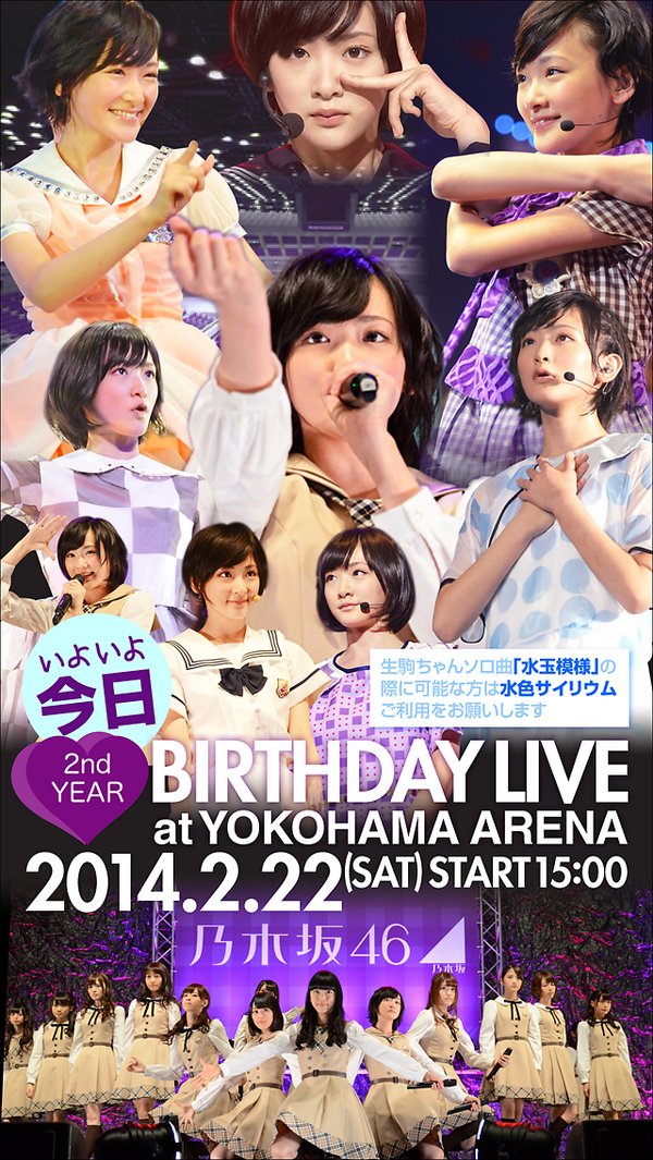 たく در توییتر 乃木坂46 2nd Year Birthday Live 横浜アリーナ いよいよ今日 乃木坂永遠のセンター 生駒里奈 観に行ける方は楽しみましょう ｲｺﾏﾁｬﾝ Http T Co O8pjisbt3x