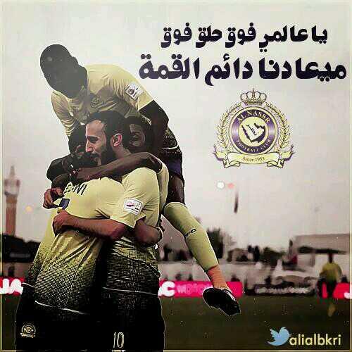 العااالمي يلعب 
في الملعب فن
والمدرج يهتز
النصر بلاربعه الليله
ماارووعه
المتصدر يتحول الى بطل 
قريبا
 #متصدر_لاتكلمني
