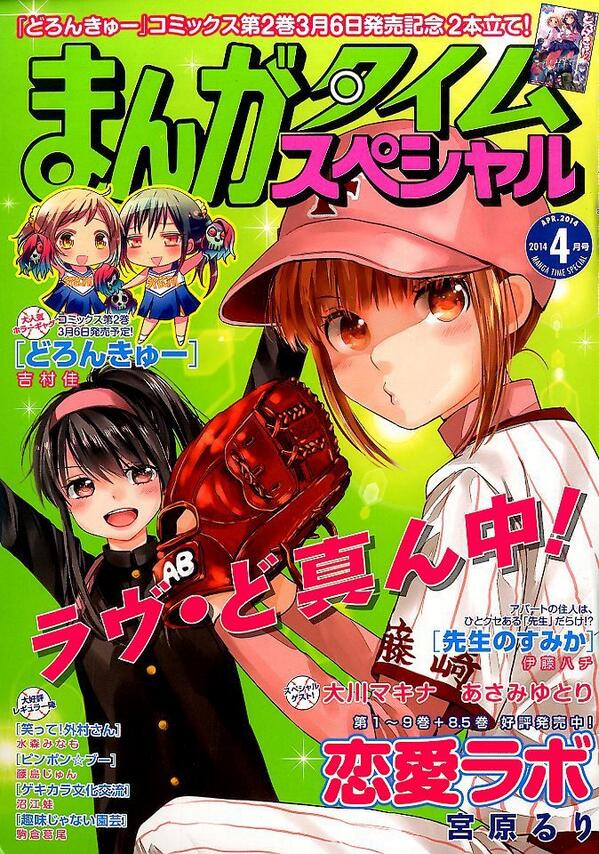 تويتر 雑誌チャンネル The4 Ch على تويتر 2 22発売 まんがタイムスペシャル 14年 04月号 表紙 恋愛ラボ 宮原るり センターカラー2本立て どろんきゅー 吉村佳 Http T Co qgr6yuno Love Lab Tv Http T Co Laidprelot