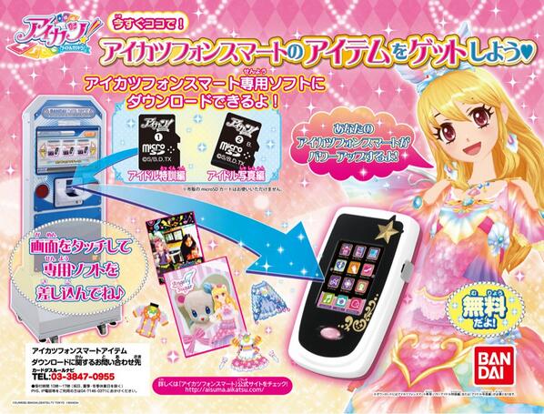 アイカツカード&アイカツフォンスマート バンダイ 商品・サービスサイト | アイカツフォンスマート