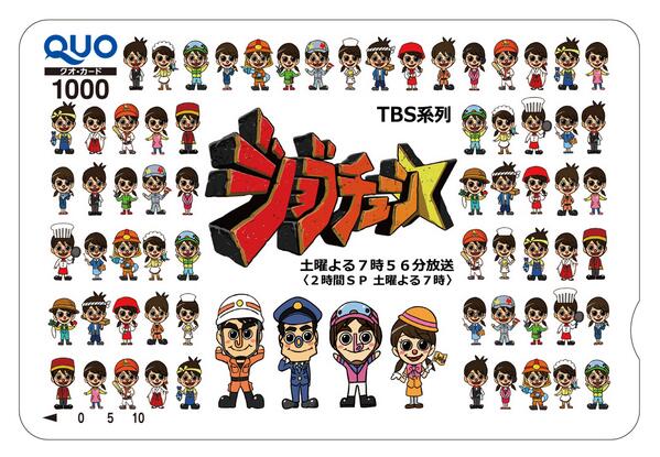 jobtune_TBS's tweet image. ★お知らせ★
「ジョブチューン」放送中に番組のデータ放送ゲーム『ジョブ君を探せ！』に参加してプレゼントをゲットしよう！詳しくは番組放送中に、リモコンのdボタンをプッシュ！抽選で100名様に番組特製QUOカード1000円分をプレゼント！