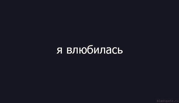 Картинка с надписью не влюбляйся